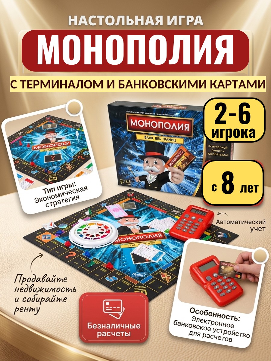 Настольная игра ТОТОША Монополия с терминалом и картами банка - фото 1
