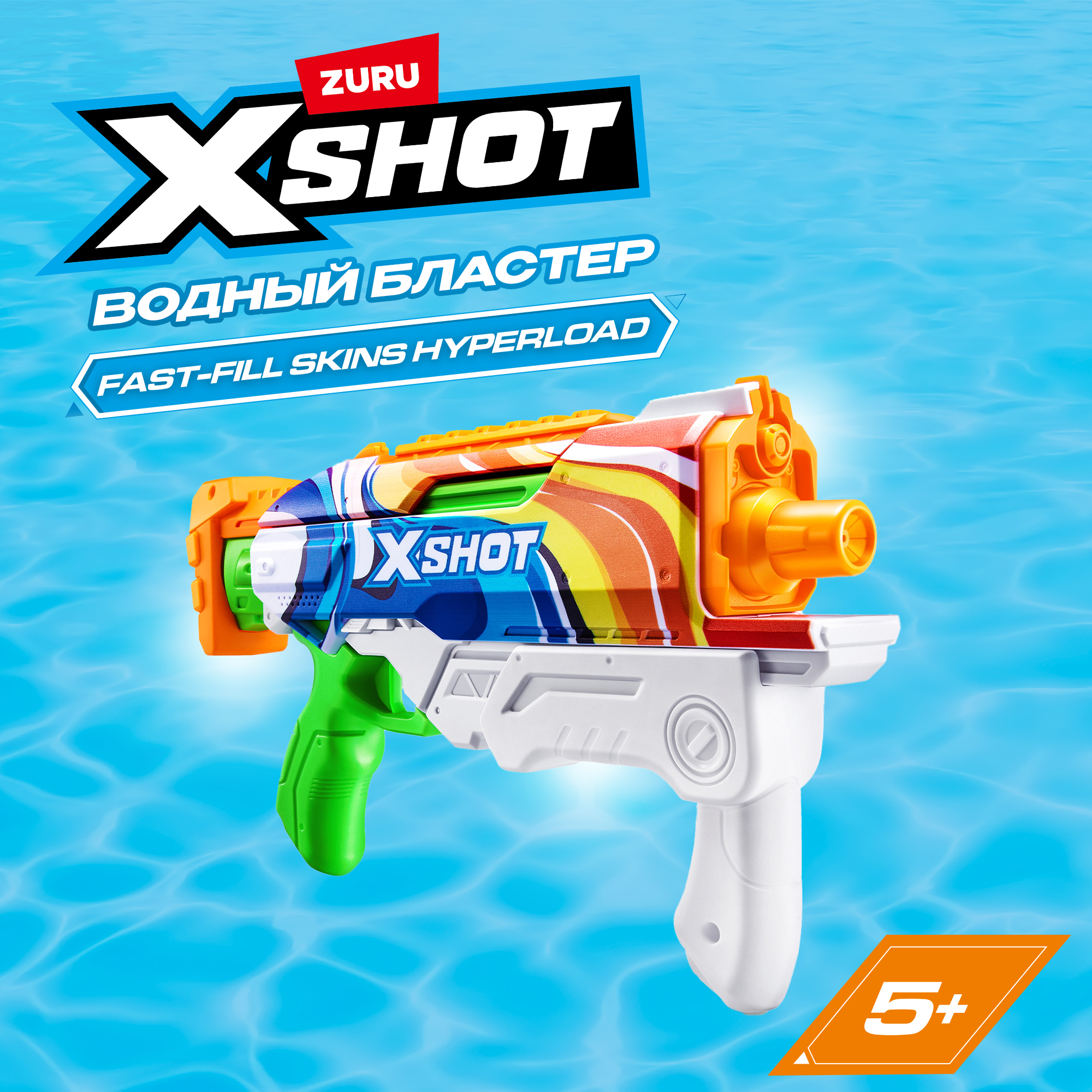 Бластер водный Zuru XSHOT  Skins Гиперлоад - фото 1