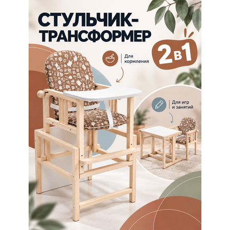 Стульчик для кормления Гном Magic Forest коричневый