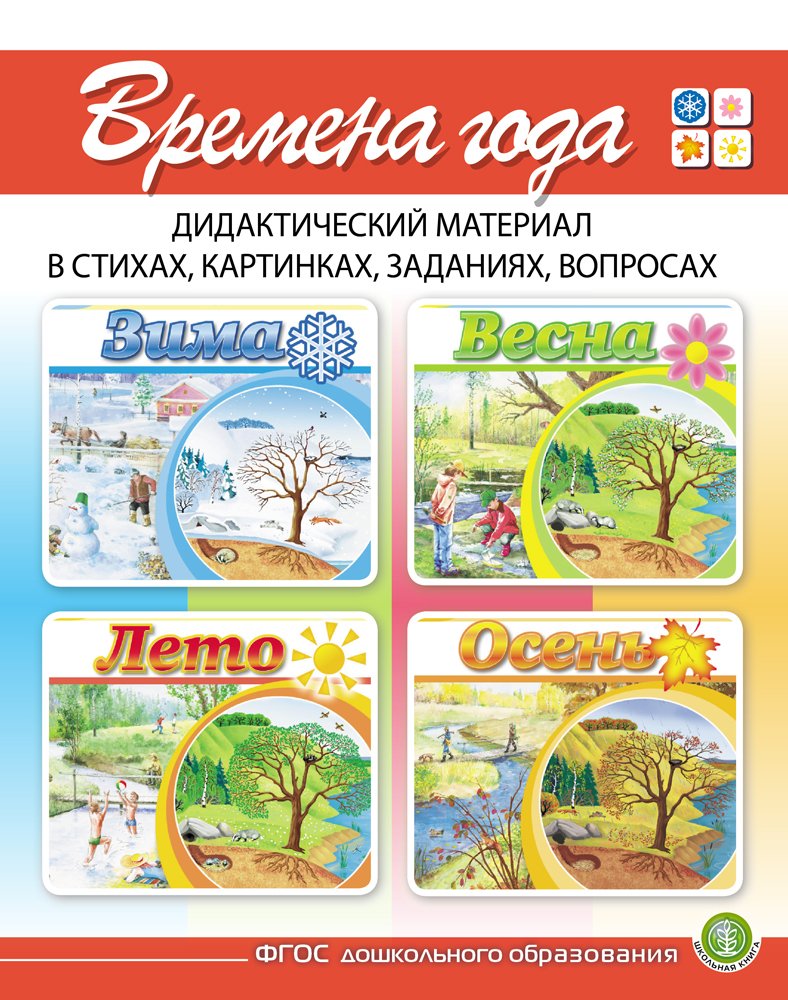 Набор книг Школьная Книга Времена года. Сюжетные картинки А3 и Дидактический материал в стихах-задан-вопр. - фото 6