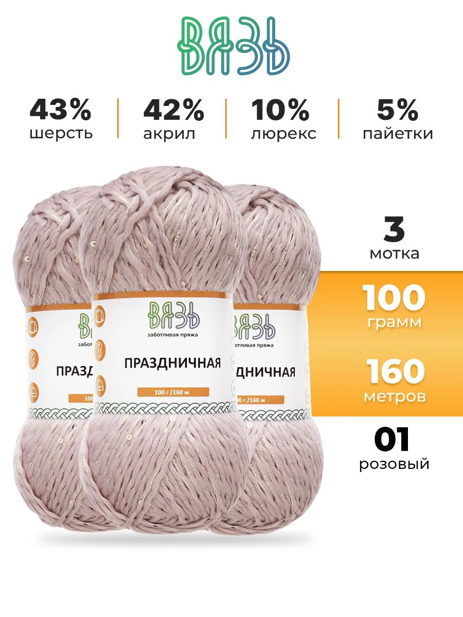 Пряжа ВЯЗЬ для вязания Праздничная 100 гр 160 м 3 мотка 01 розовый - фото 1