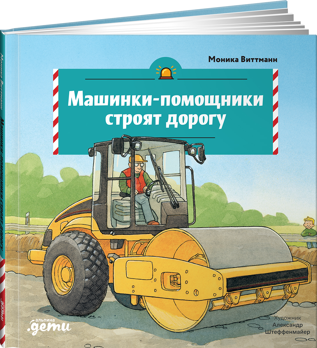 Книга Альпина. Дети Машинки-помощники строят дорогу - фото 2