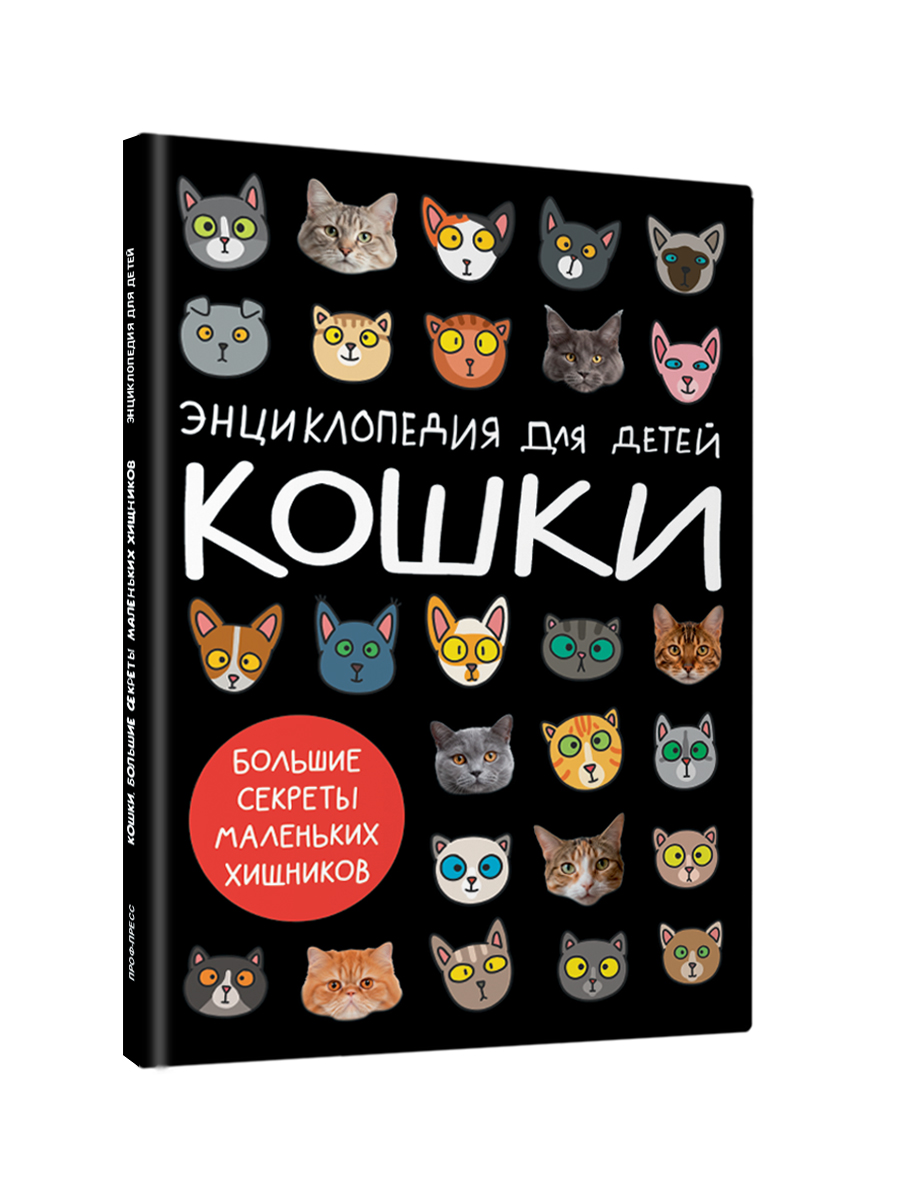 Книга Проф-Пресс детская энциклопедия Кошки. Большие секреты маленьких хищников - фото 1