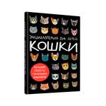 Книга Проф-Пресс детская энциклопедия Кошки. Большие секреты маленьких хищников