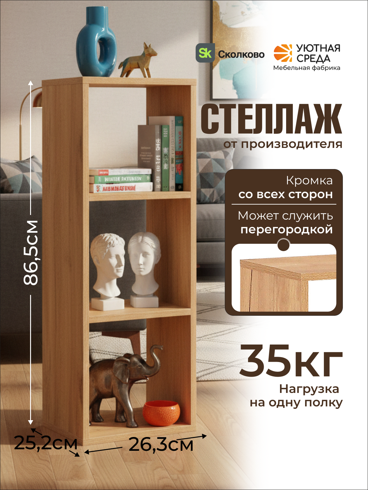 Стеллаж Уютная среда СТЕЛ3 (дуб) - фото 1