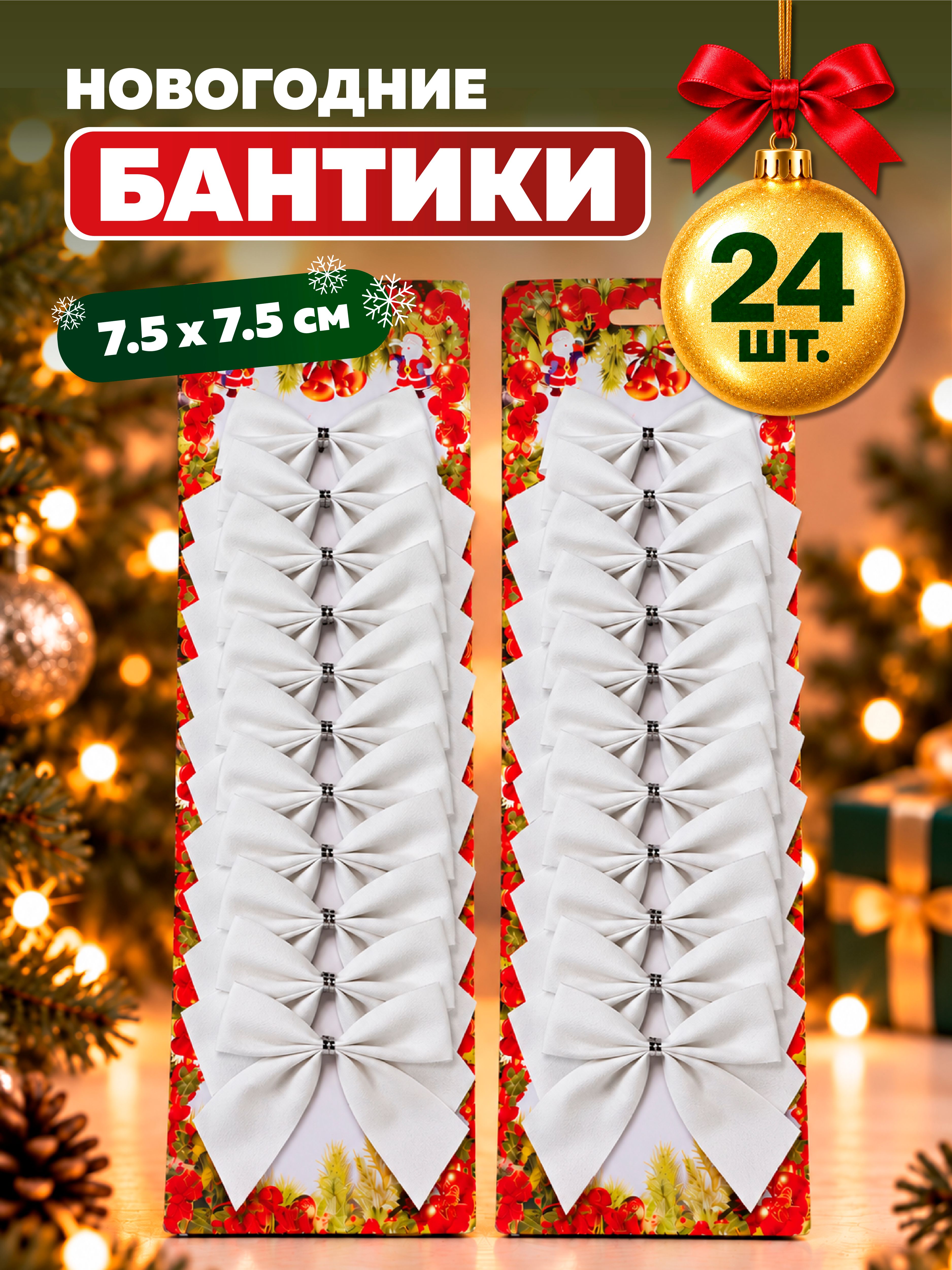Бантики на елку AXLER белые набор 24 шт новогодние маленькие - фото 1