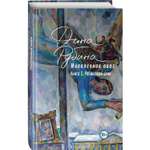 Книга ЭКСМО-ПРЕСС Наполеонов обоз Книга 1 Рябиновый клин