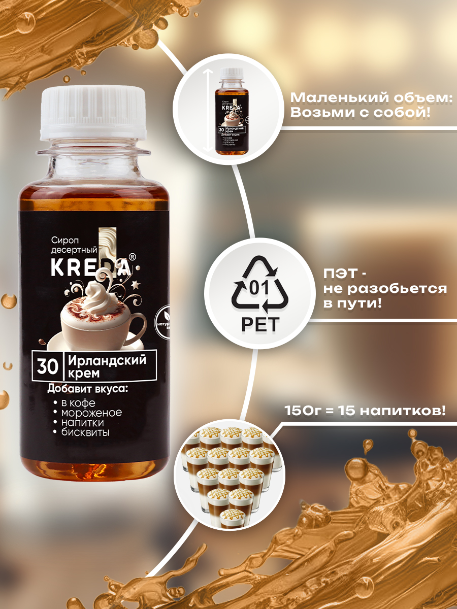 Сироп KREDA для кофе и коктейлей напитков Ирландский крем 150 г - фото 7