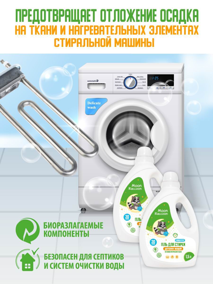 Гель для стирки Moon Raccoon Premium Care детский экологичный на основе натурального мыла концентрат 1500мл - фото 8
