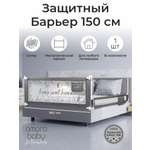 Барьер серый 150 см. AmaroBaby Safety of dreams