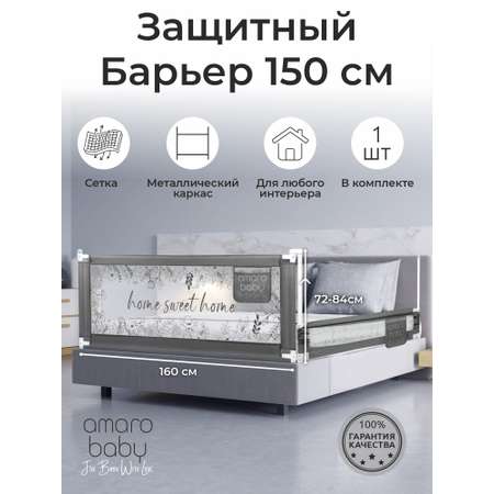 Барьер серый 150 см. AmaroBaby Safety of dreams