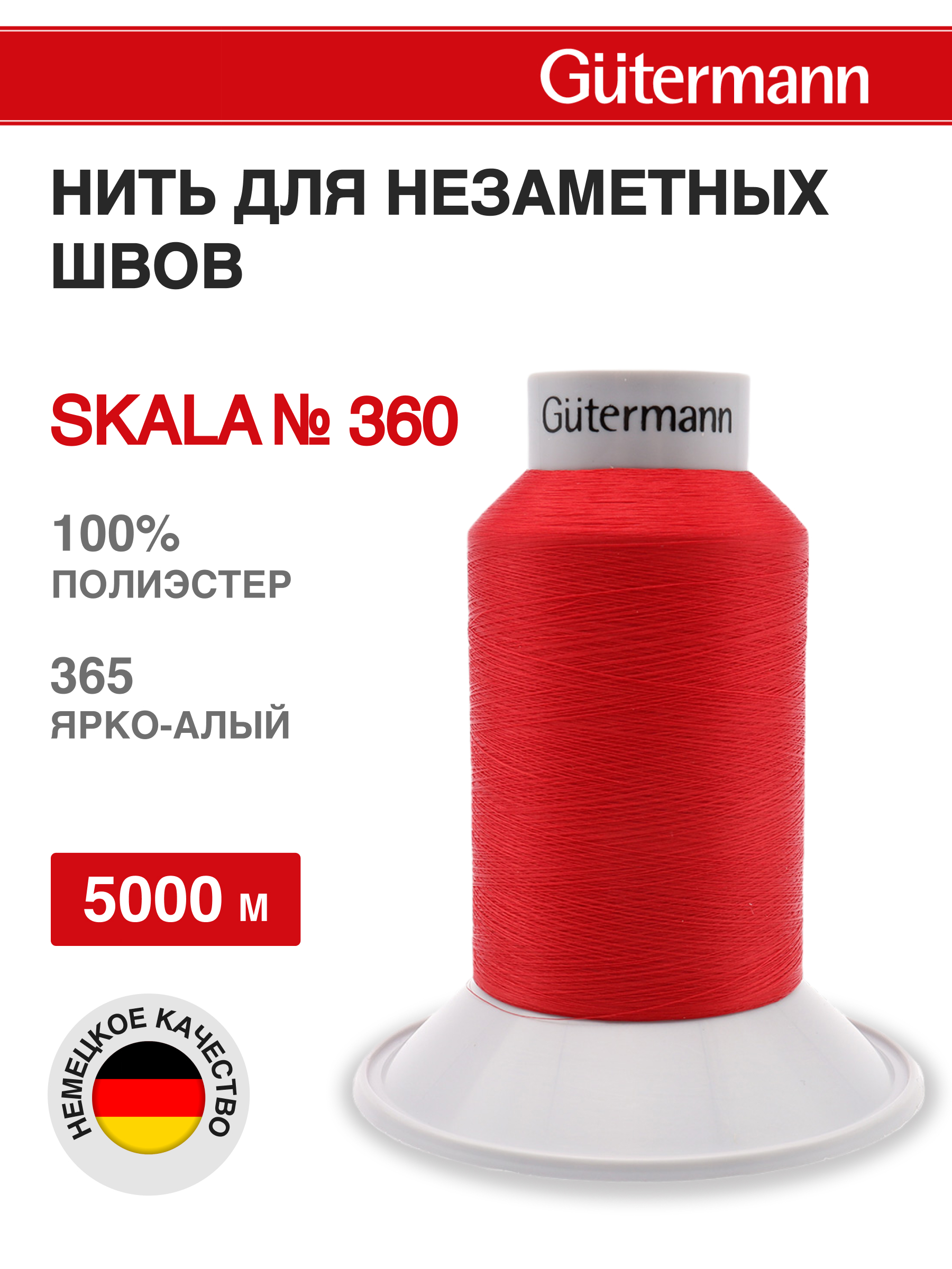 Нитки для шитья Skala Guttermann 5000м цвет 365 - фото 1