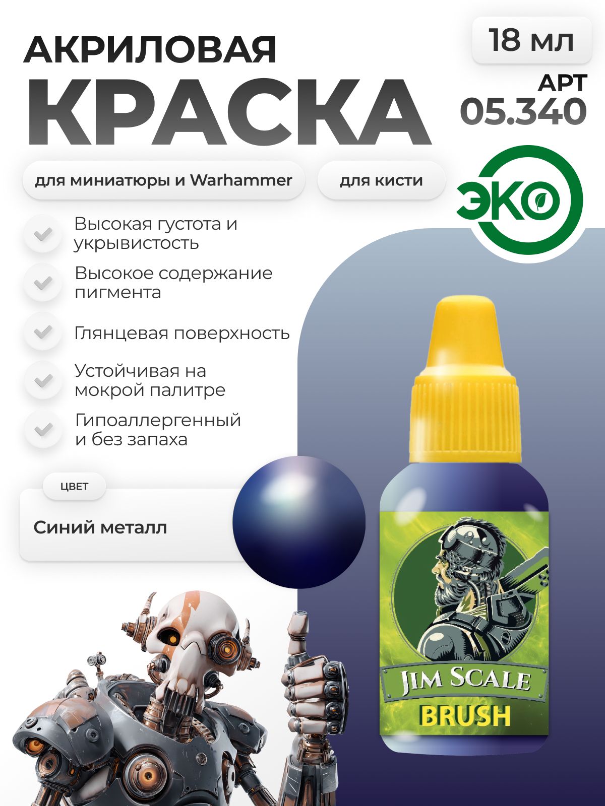 Акриловая краска для сборных моделей Jim Scale Синий металл Blue metal 18мл 05.340 - фото 1