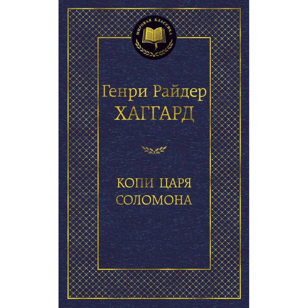 Книга АЗБУКА Копи царя Соломона - фото 1
