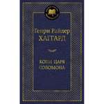 Книга АЗБУКА Копи царя Соломона