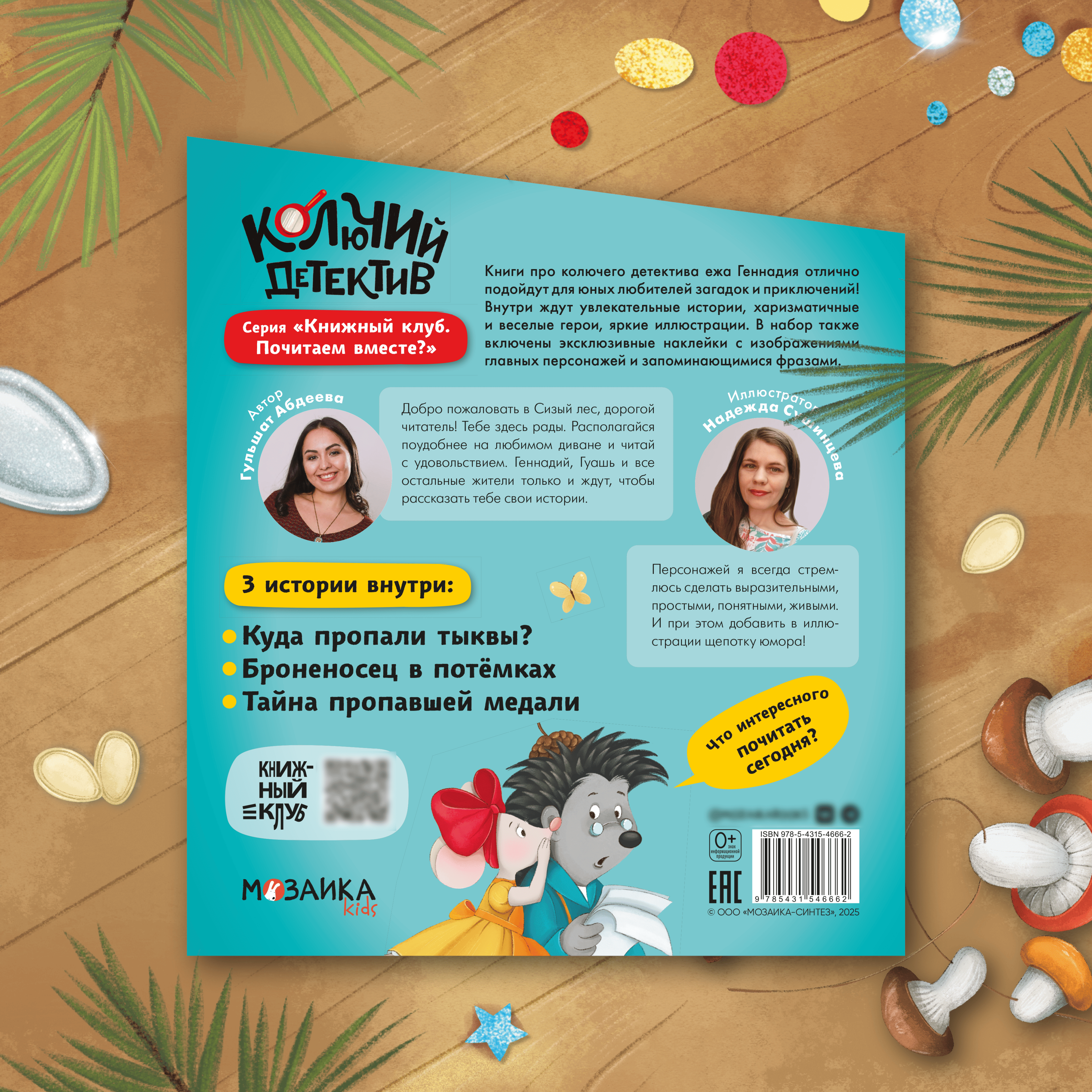 Подарочный комплект книг МОЗАИКА kids Колючий детектив Книжный клуб Почитаем вместе? - фото 18