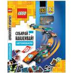Книга LEGO с наклейками и игрушкой