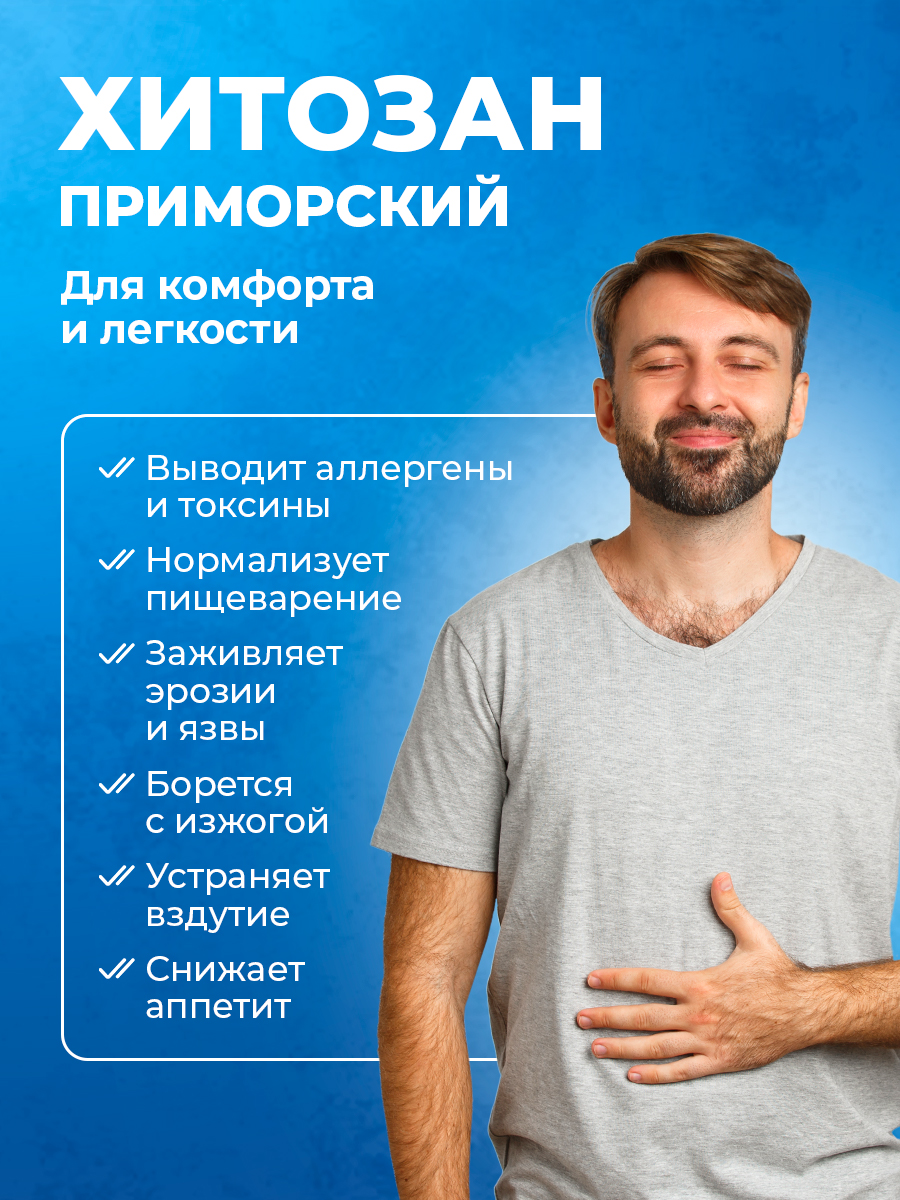 Хитозан Приморский Доктор Море Защита желудка и детокс при интоксикации и отравлениях/ нормализация работы ЖКТ/ 60 капсул - фото 2