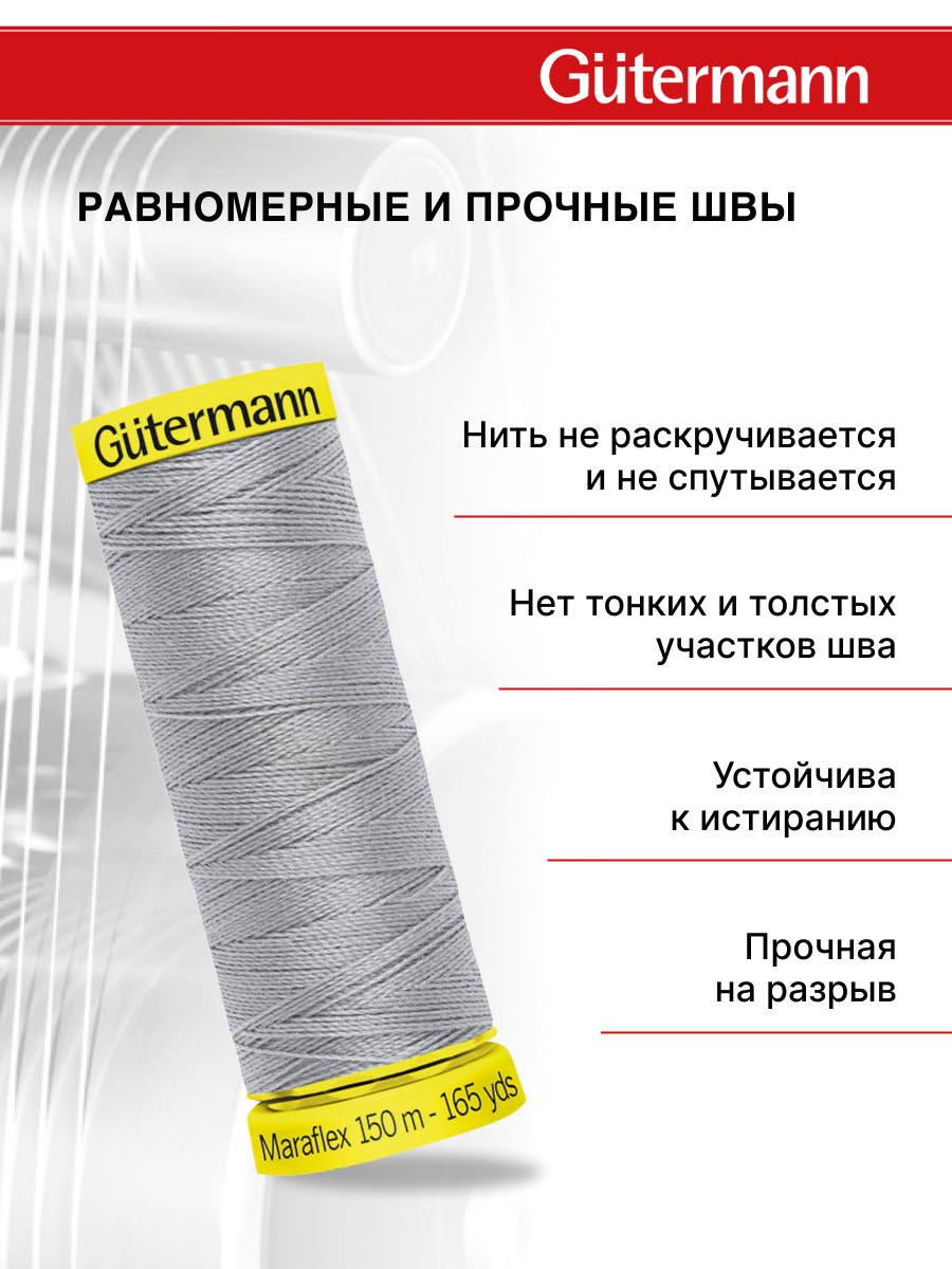 Нитки для шитья трикотажа Maraflex Guttermann 150м цвет 38 - фото 3