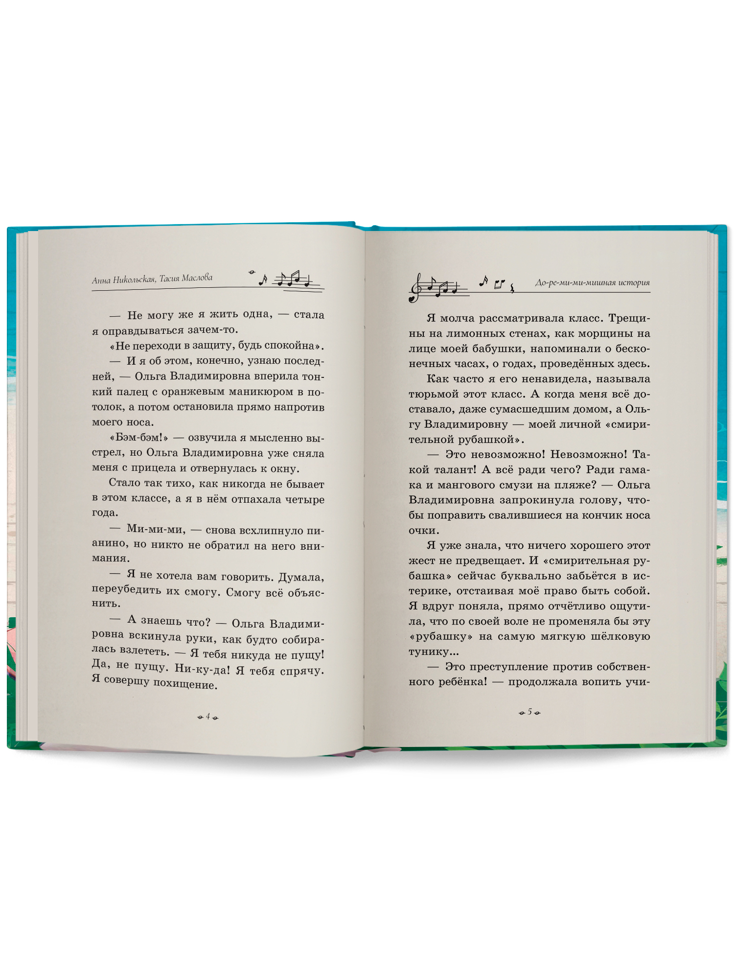 Книга ОКно До ре ми ми мишная история - фото 11