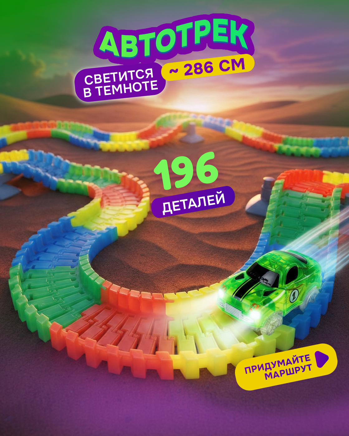 Трек Гибкий Трек с машинкой 196 деталей Т13197 - фото 1