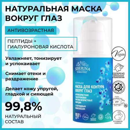 Маска Siberina 30 мл