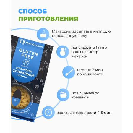 Макаронные изделия из риса без глютена Ноль грамм спиральки