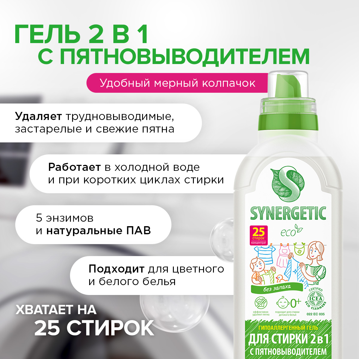Гель для стирки SYNERGETIC 2 в 1 c пятновыводителем гипоаллергенный 750 мл 25 стирок - фото 2