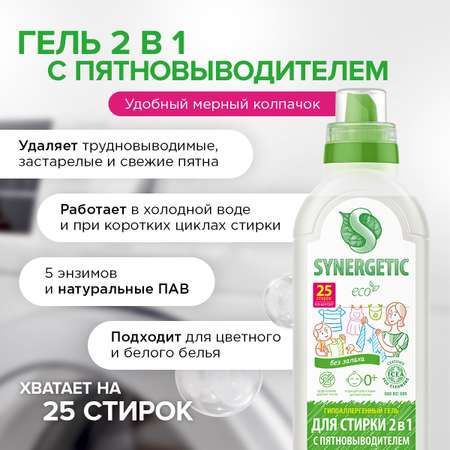 Гель для стирки SYNERGETIC 2 в 1 c пятновыводителем гипоаллергенный 750 мл 25 стирок