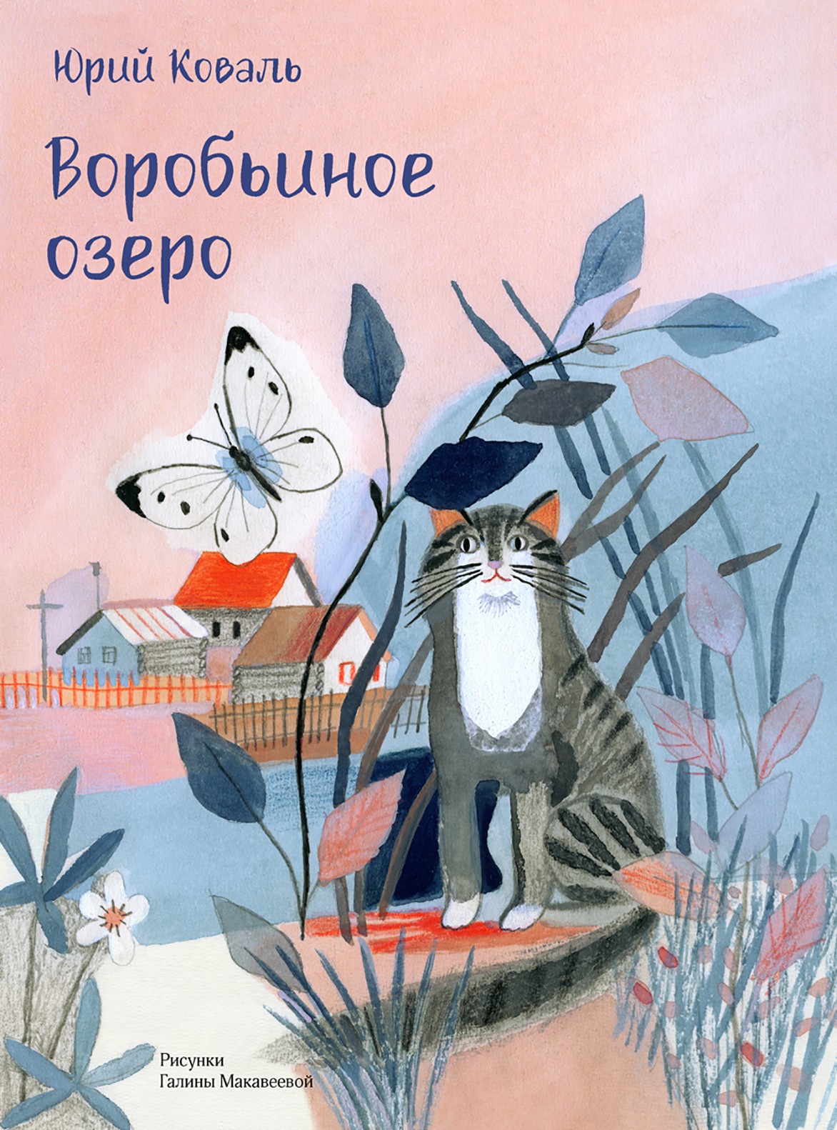 Книга Издательство Речь Воробьиное озеро - фото 1