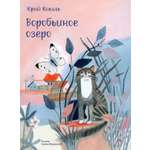 Книга Издательство Речь Воробьиное озеро