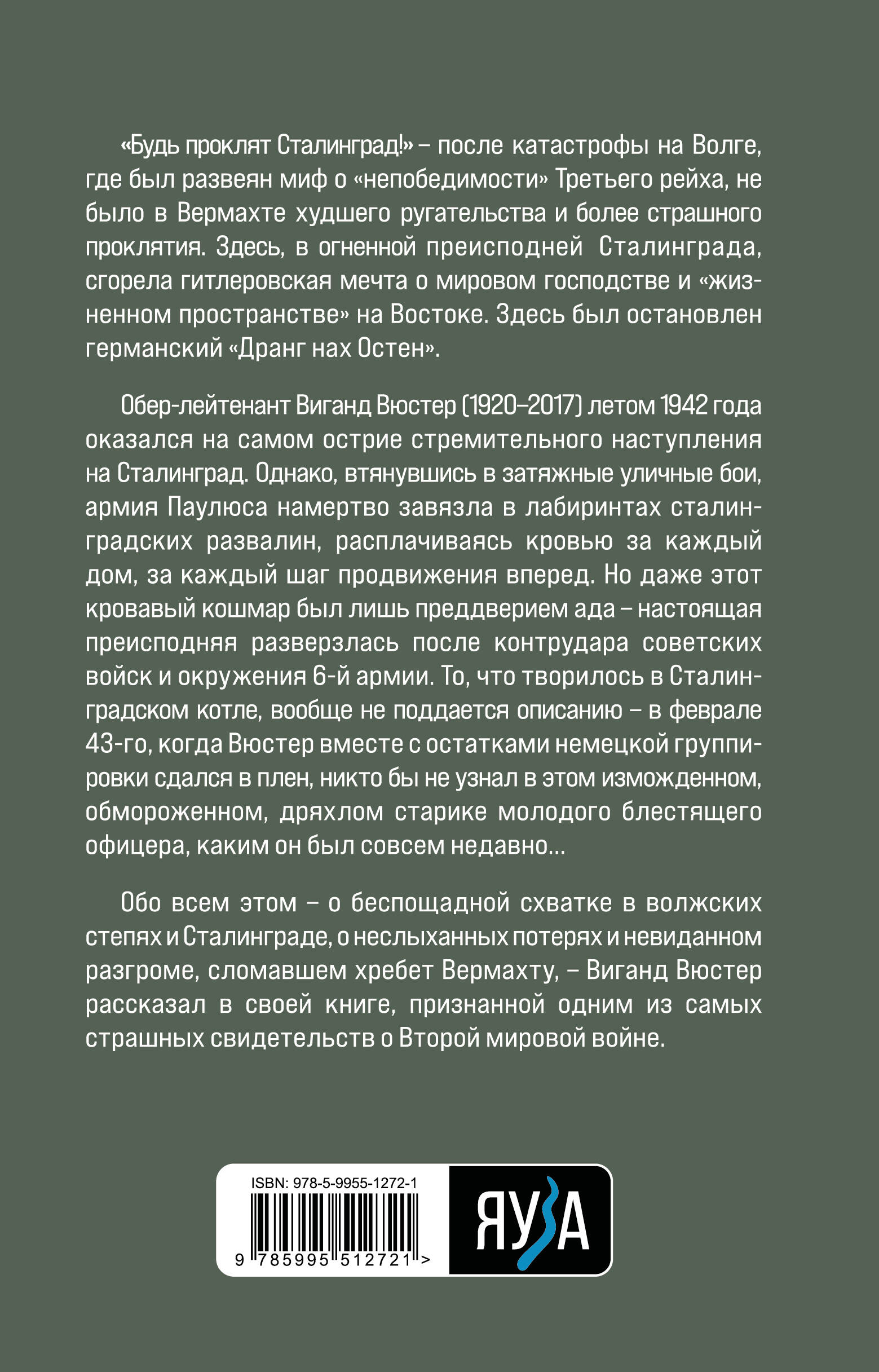 Книга Эксмо В аду Сталинграда - фото 2
