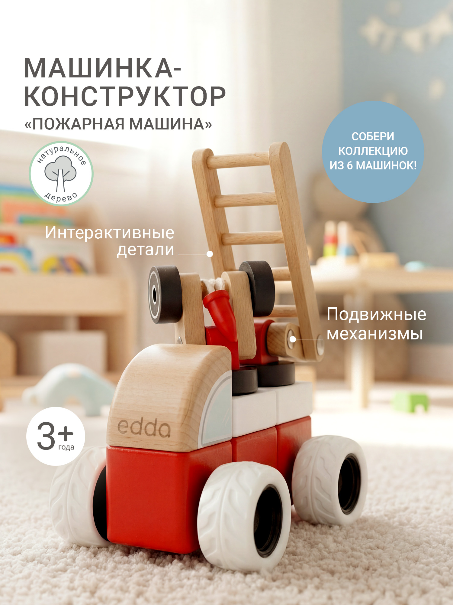 Конструктор edda Пожарная машина деревянный - фото 1