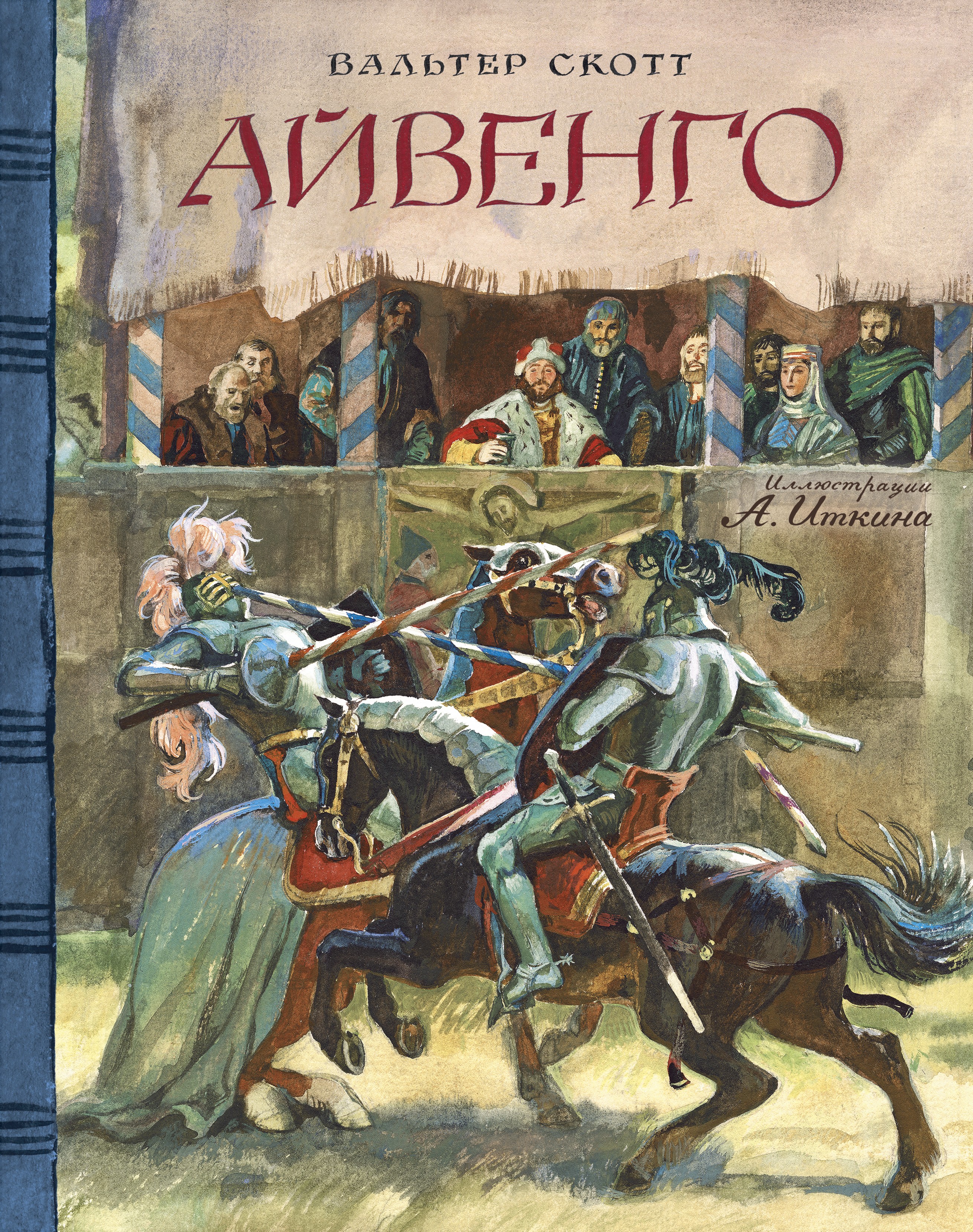 Книга Лабиринт Айвенго - фото 1