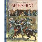 Книга Лабиринт Айвенго