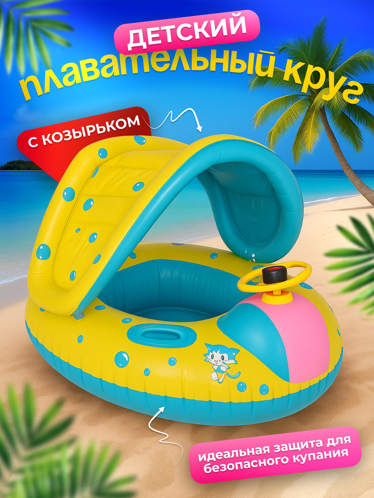 Детский надувной круг MagicStyle для плавания с крышей и отверстиями для ножек с навесом от солнца и спинкой - фото 3