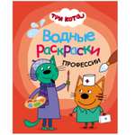 Раскраска МОЗАИКА kids Три кота Профессии водная