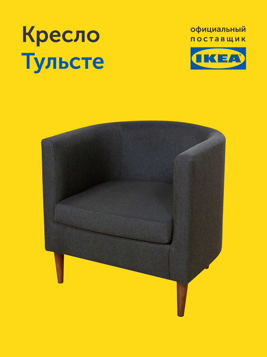 Кресло IKEA Тульсте - фото 10