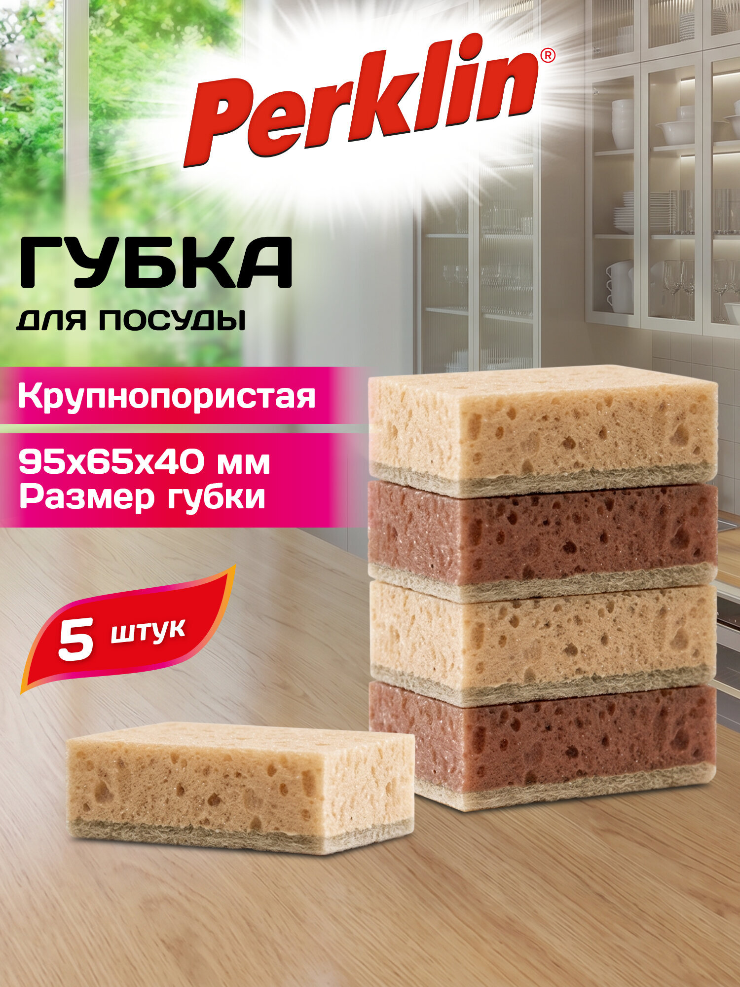 Губка для мытья посуды Perklin для уборки дома и кухни крупнопористая набор 5 штук - фото 1