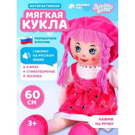 Кукла AMORE BELLO мягкая говорящая 60см