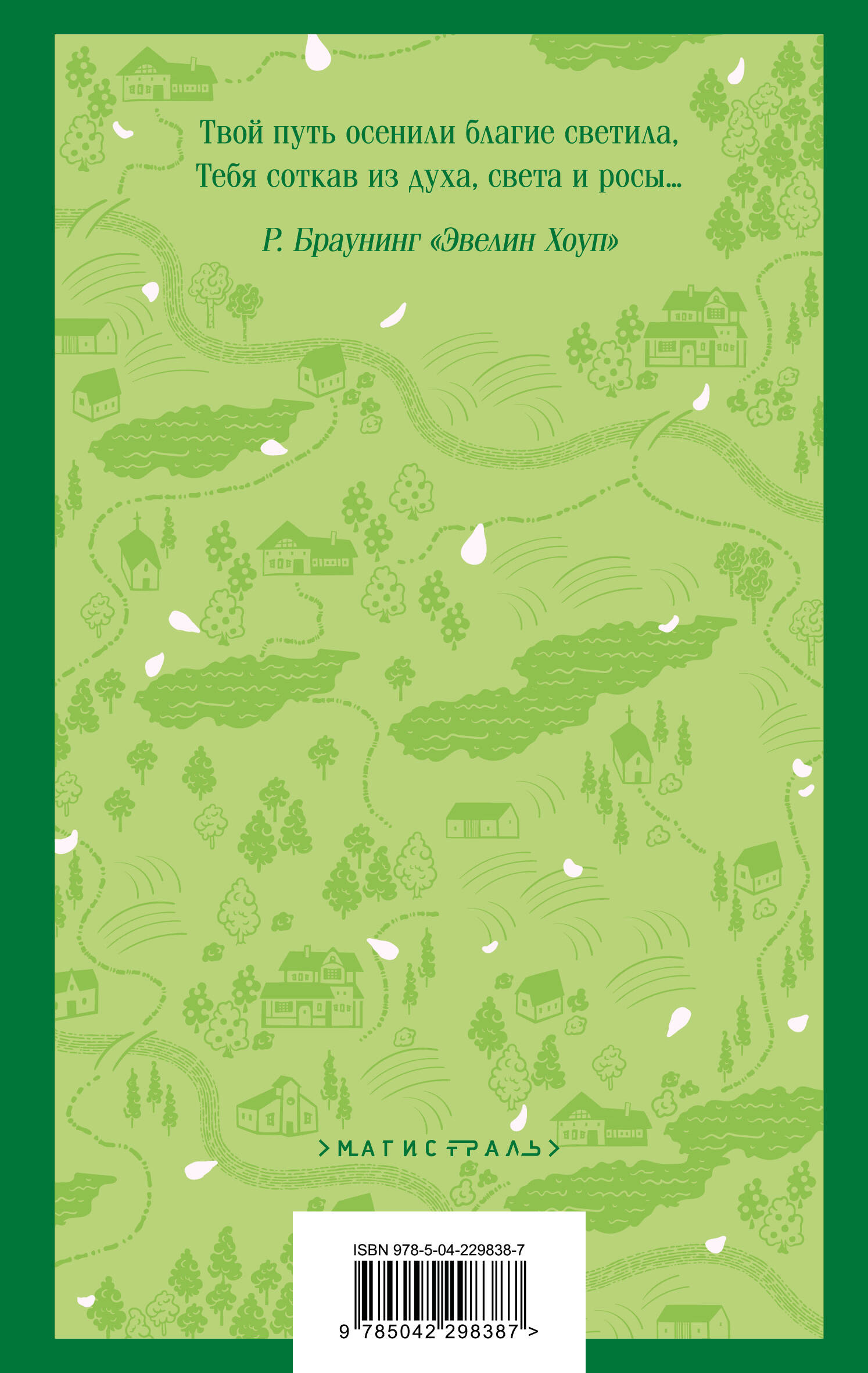 Книга Эксмо Энн из Зеленых Мезонинов (книга #1) - фото 5