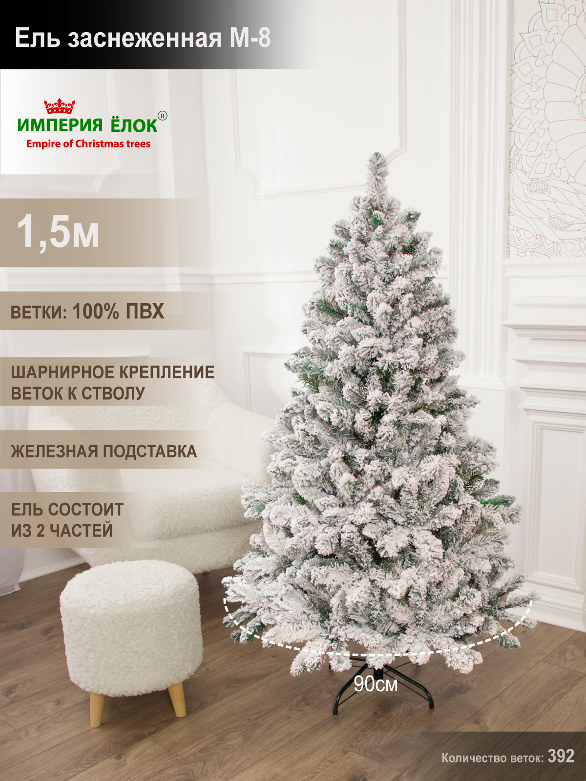 Ель заснеженная М-8 Империя Ёлок 150 см - фото 1