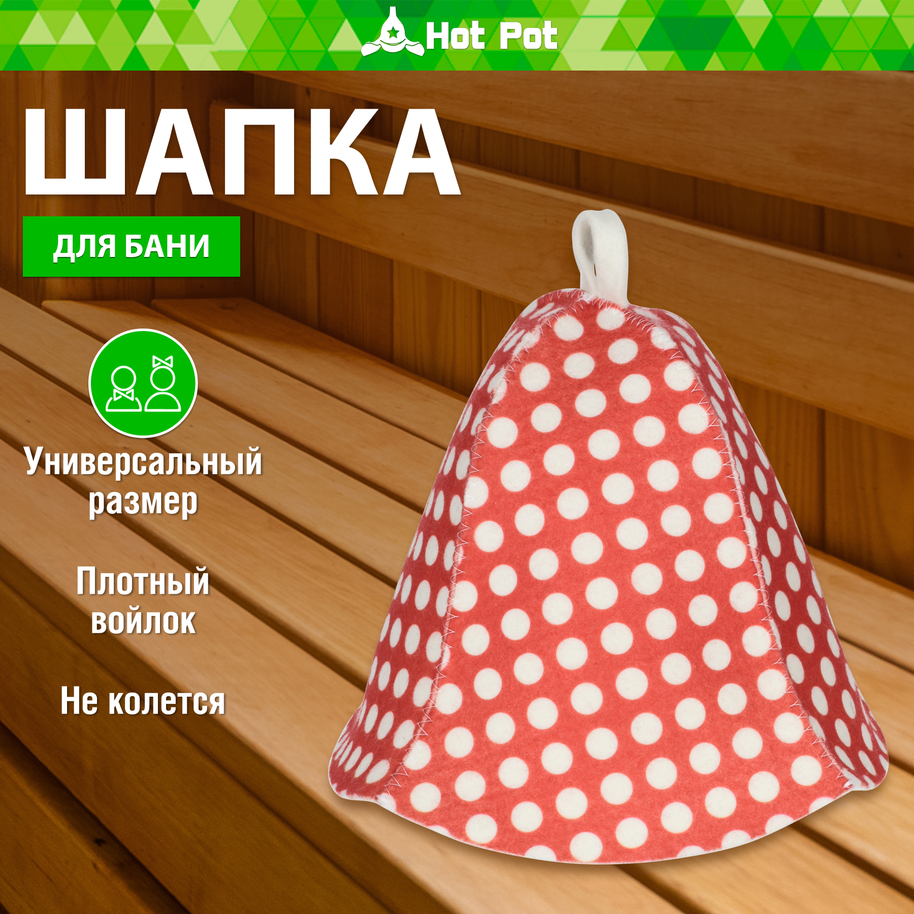 Шапка для бани Hot Pot Горошек - фото 1