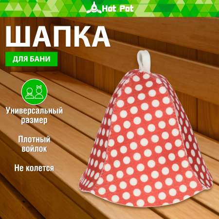 Шапка для бани Hot Pot Горошек