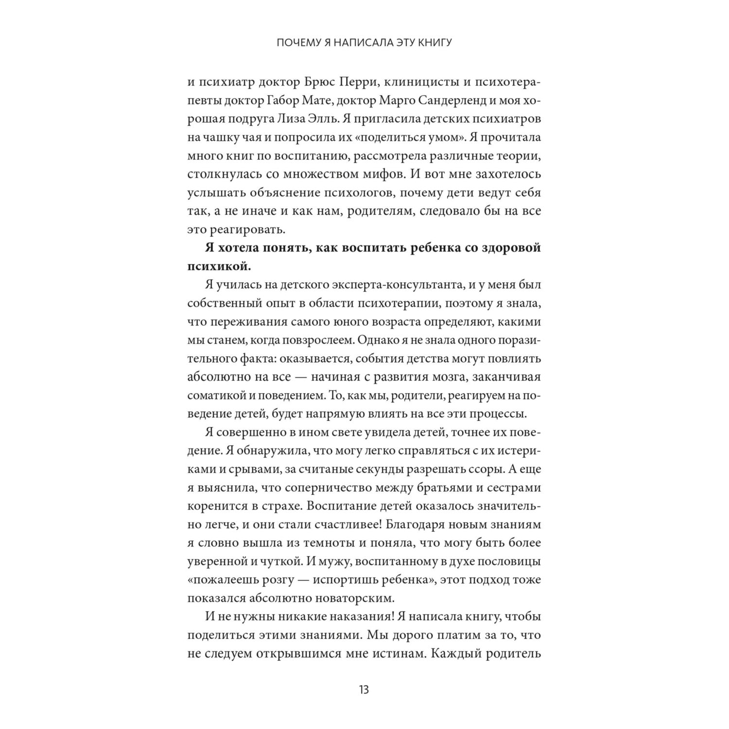 Книга МИФ Непослушных детей не бывает. Революционный подход к воспитанию - фото 8
