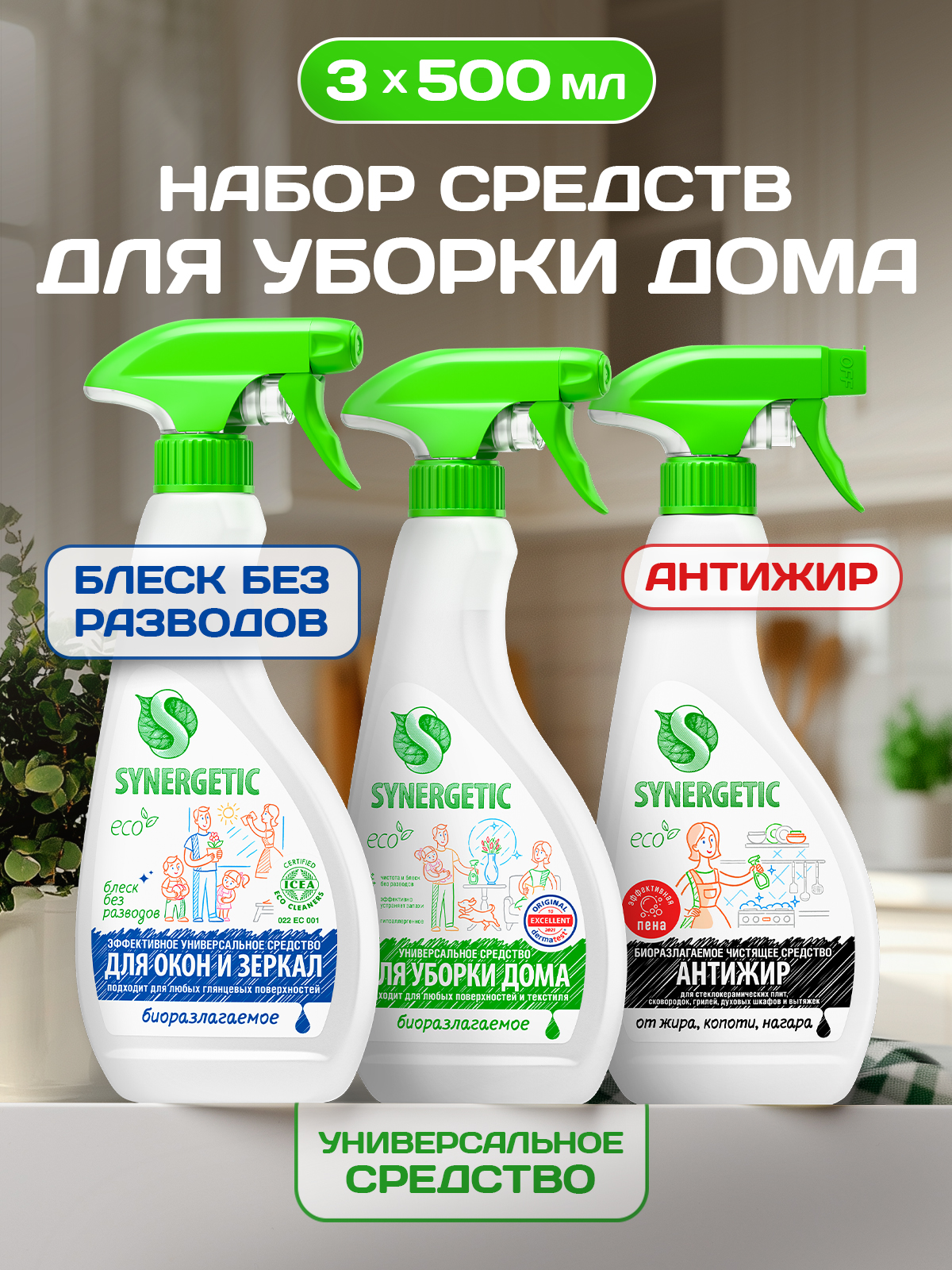 Набор средств Synergetic Сияние для поверхностей - фото 1