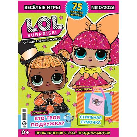 Журнал Весёлые игры(L.O.L. Surprise! Официальный журнал)