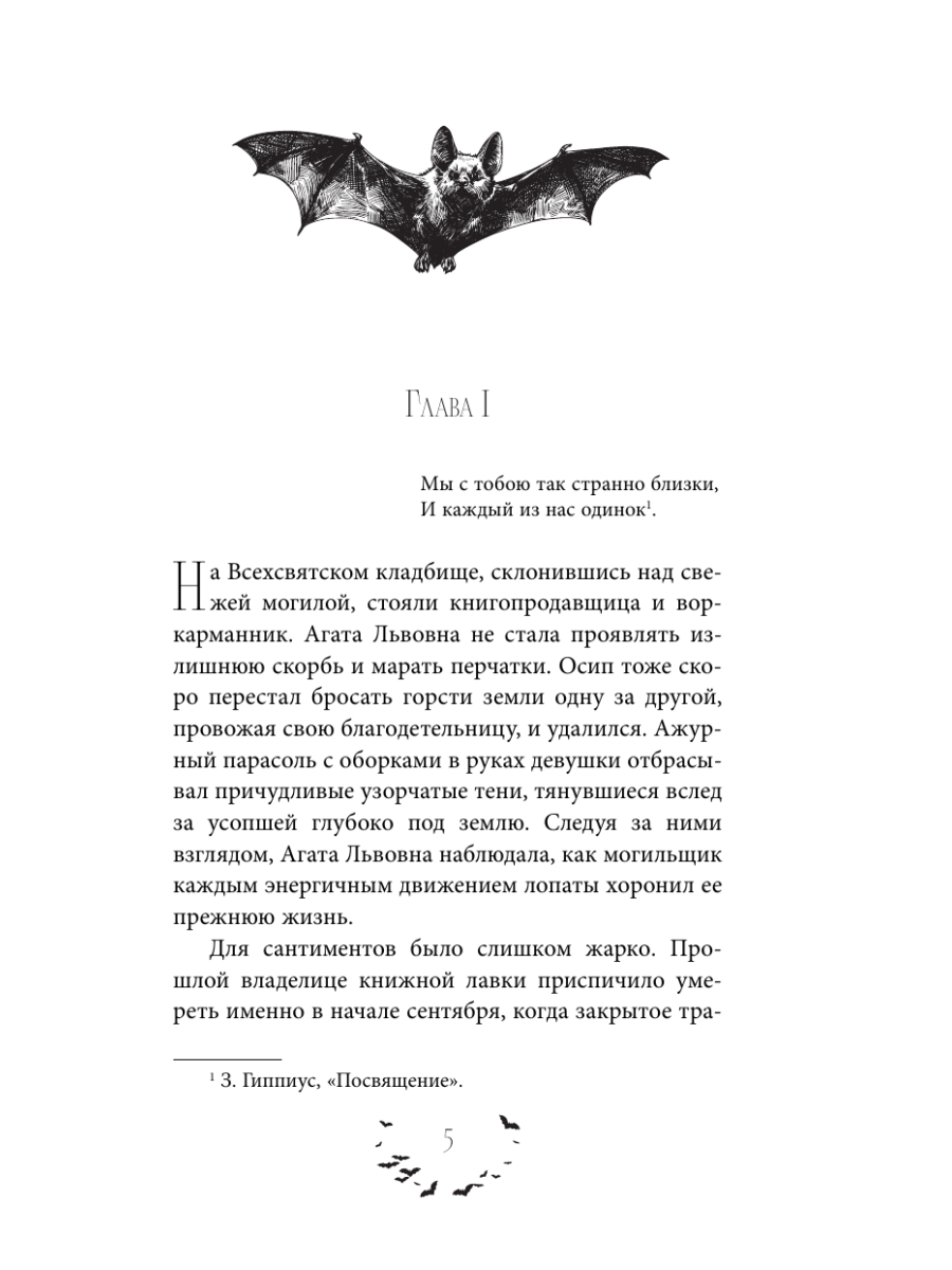 Книга Эксмо Общество летучих мышей - фото 7