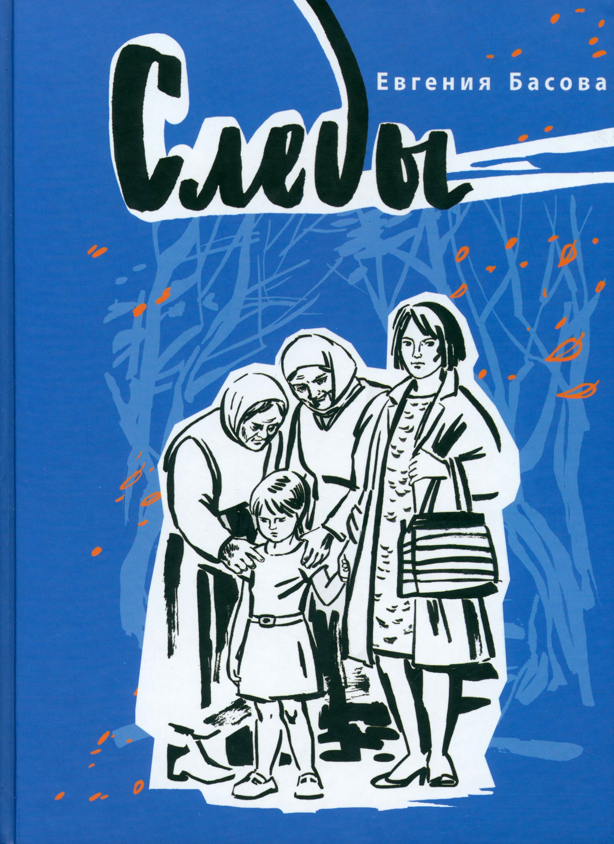 Книга Издательство Речь Следы - фото 1