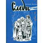 Книга Издательство Речь Следы